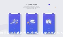 数字金融区块链创业：开创未来金融的新纪元