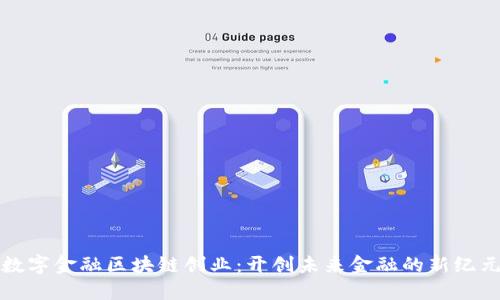 数字金融区块链创业：开创未来金融的新纪元