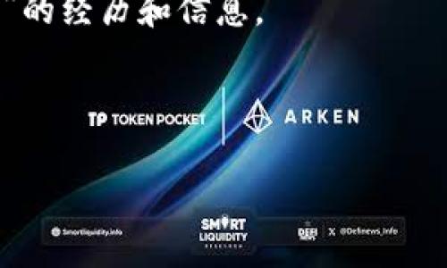 要确认“T P”是哪个交易所的，首先需要明确“T P”是什么。通常，数字货币（如T P）是指用于存储和管理数字货币的应用程序或服务。许多都是与交易所或特定的加密货币网络相关联的。

然而，直到我最后更新的信息（2023年10月），并没有广泛认可的叫作“T P”的数字货币。可能是特定平台、地区或者新兴项目的名称。如果你有关于其功能或背景的更多信息，比如它是在哪个国家运营的，或是与哪个具体的交易所相关，可以帮助更好地确认。

为了更好地理解这一的性质及其关联的交易所有以下几个建议：

1. **官方网站**：寻找“T P”的官方网站，通常会提供关于其合作交易所、功能和安全性的信息。
   
2. **社交媒体和社区**：查看社交媒体平台（如Facebook, Twitter, Reddit等）上的讨论，从用户的反馈和评论中获取信息。

3. **加密社区论坛**：访问特定的加密货币论坛或社区，如BitcoinTalk、Telegram群组等，询问其他用户有关“T P”的经历和信息。

4. **相关报道**：搜索新闻文章和财经分析，看看有没有提及“T P”的业界分析或报道。

如果你能提供更多背景信息，我将乐意帮助你进行更深入的探讨！