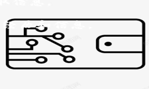 要确认“T P”是哪个交易所的，首先需要明确“T P”是什么。通常，数字货币（如T P）是指用于存储和管理数字货币的应用程序或服务。许多都是与交易所或特定的加密货币网络相关联的。

然而，直到我最后更新的信息（2023年10月），并没有广泛认可的叫作“T P”的数字货币。可能是特定平台、地区或者新兴项目的名称。如果你有关于其功能或背景的更多信息，比如它是在哪个国家运营的，或是与哪个具体的交易所相关，可以帮助更好地确认。

为了更好地理解这一的性质及其关联的交易所有以下几个建议：

1. **官方网站**：寻找“T P”的官方网站，通常会提供关于其合作交易所、功能和安全性的信息。
   
2. **社交媒体和社区**：查看社交媒体平台（如Facebook, Twitter, Reddit等）上的讨论，从用户的反馈和评论中获取信息。

3. **加密社区论坛**：访问特定的加密货币论坛或社区，如BitcoinTalk、Telegram群组等，询问其他用户有关“T P”的经历和信息。

4. **相关报道**：搜索新闻文章和财经分析，看看有没有提及“T P”的业界分析或报道。

如果你能提供更多背景信息，我将乐意帮助你进行更深入的探讨！