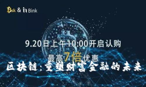 区块链：重塑财富金融的未来