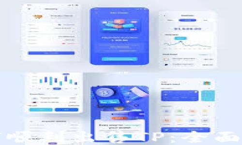 如何顺利出售TP:全面指南