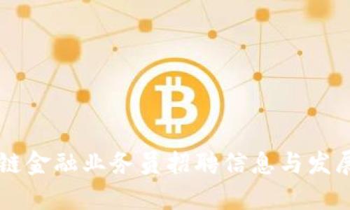 广州区块链金融业务员招聘信息与发展前景分析