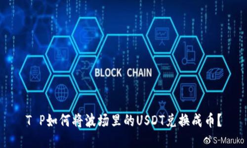 T P如何将波场里的USDT兑换成币?