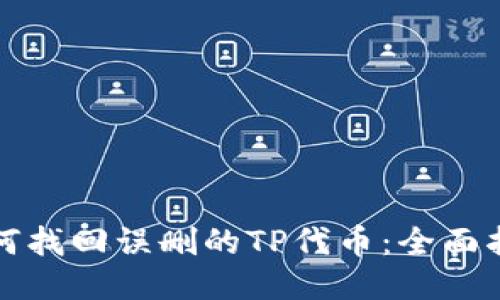 如何找回误删的TP代币：全面指南