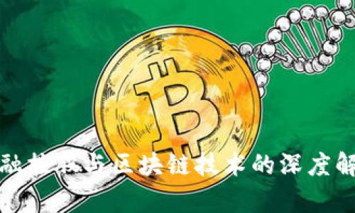 金融控股与区块链技术的深度解析
