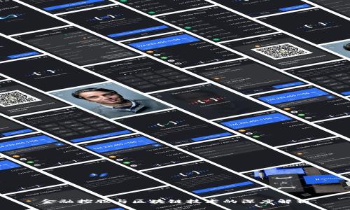 金融控股与区块链技术的深度解析