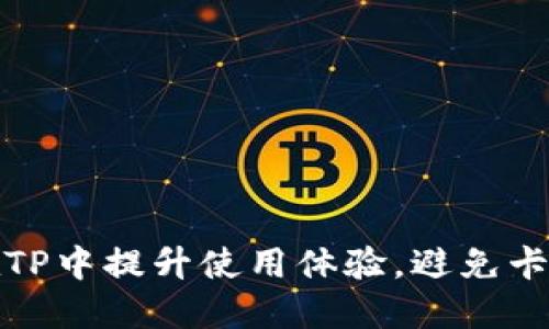 如何在TP中提升使用体验，避免卡顿问题