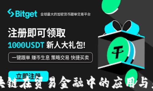 汇丰区块链在贸易金融中的应用与未来展望