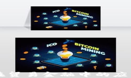 
汇丰区块链在贸易金融中的应用与未来展望