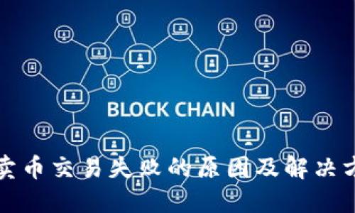 TP卖币交易失败的原因及解决方案