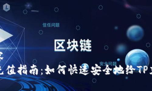 内容
TP充值指南：如何快速安全地给TP充钱