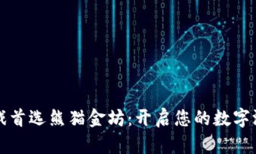 区块链游戏首选熊猫金坊:开启您的数字游戏新世界