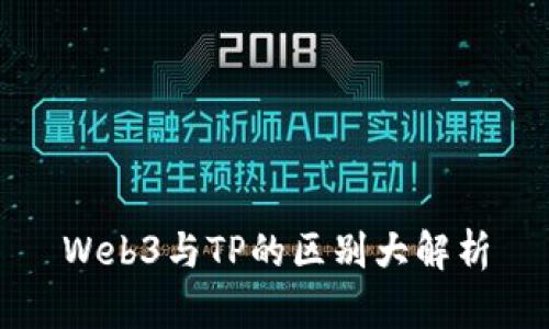 Web3与TP的区别大解析