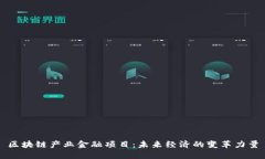 区块链产业金融项目：未来经济的变革力量
