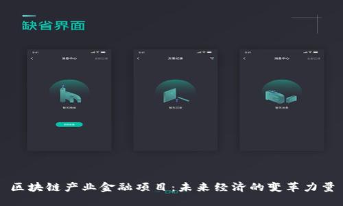区块链产业金融项目：未来经济的变革力量