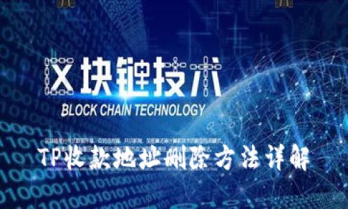 TP收款地址删除方法详解