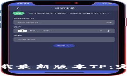 如何下载最新版本TP：完整指南
