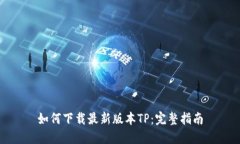 如何下载最新版本TP：完整指南