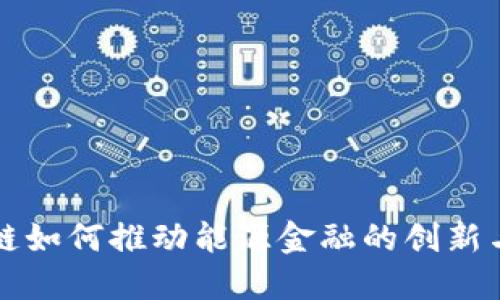 区块链如何推动能源金融的创新与发展