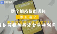 区块链如何推动能源金融的创新与发展