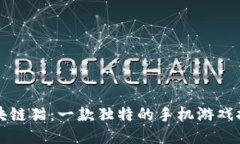 区块链猫：一款独特的手机游戏探讨