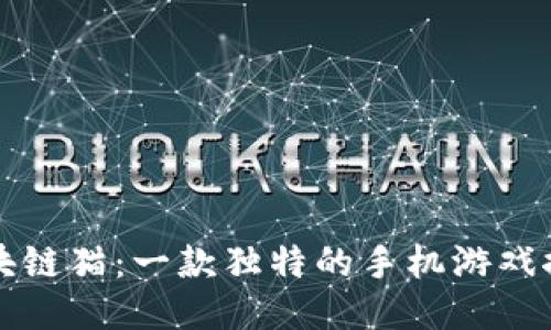 区块链猫：一款独特的手机游戏探讨