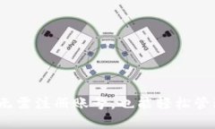 TP的使用特点：无需注册账号，也能轻松管理您的