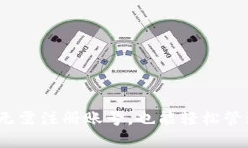 TP的使用特点:无需注册账号,也能轻松管理您的数字资产