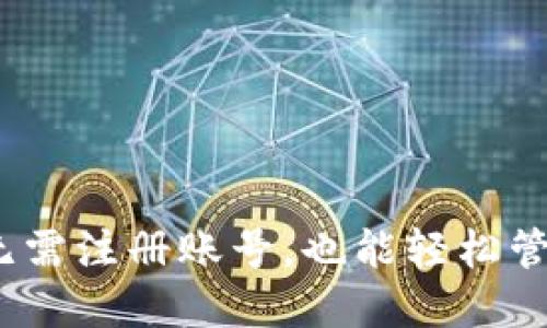 TP的使用特点：无需注册账号，也能轻松管理您的数字资产