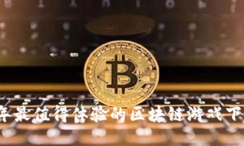 2021年最值得体验的区块链游戏下载推荐