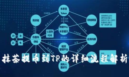 抹茶提币到TP的详细流程解析