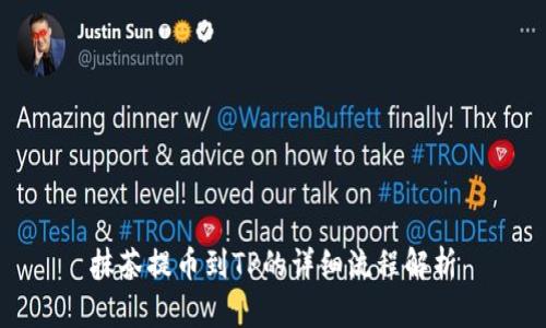 抹茶提币到TP的详细流程解析