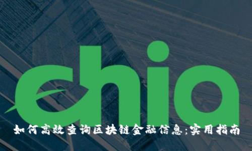 如何高效查询区块链金融信息：实用指南
