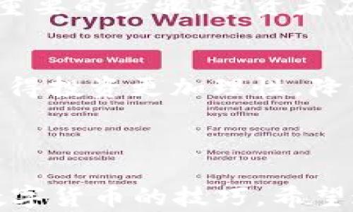 
  在TP如何购买数字货币：详细指南 / 

关键词：
 guanjianci TP, 购买数字货币, 加密货币, 安全 /guanjianci 

## 内容主体大纲

1. 什么是TP？
   - TP的概述
   - TP的主要功能

2. 如何注册TP？
   - 下载和安装TP
   - 创建新的步骤
   - 忘记密码或恢复

3. 如何购买数字货币？
   - TP支持的币种
   - 准备必要的支付方式
   - 实际购买步骤

4. TP的安全性分析
   - 多重签名与私钥管理
   - 防范欺诈和网络攻击的方法

5. 购买数字货币后该如何管理？
   - 交易记录查看
   - 资产管理与增值策略

6. 常见问题和解答
   - 购买数字货币常见的陷阱
   - 如何避免损失

---

## 什么是TP？

TP的概述
TP是一款广受欢迎的数字货币，支持多种主流的加密货币。这款因其用户友好界面、强大的安全性和便捷的交易功能而受到很多用户的青睐。无论你是新手还是资深投资者，TP都能为你提供实用的管理工具。用户可以通过TP方便地存储、转账和购买数字货币，从而更好地掌握自己的投资组合。

TP的主要功能
TP不仅是一个数字资产存储工具，它还集成了很多额外的功能。例如，用户可以实时查看市场行情、进行快速交易和参与去中心化金融（DeFi）项目。此外，TP还提供了资产管理工具，帮助用户监控投资表现。所有这些功能汇聚在一个平台上，使得TP成为数字货币管理的理想选择。

## 如何注册TP？

下载和安装TP
首先，你需要在智能手机的应用商店（如Apple Store或Google Play）中搜索“TP”。找到应用后，进行下载安装。TP的下载过程非常简单，适合各种用户群体。安装完毕后，请打开应用程序，准备进行注册。

创建新的步骤
启动TP后，你会看到一个“创建新”的选项。点击之后，系统会引导你设置一个强密码，并且会随机生成一组助记词。请务必将这组助记词保存在安全的地方，因为它是恢复的重要凭证。强烈建议用户使用纸张等离线方式记录，避免数字化存储带来的安全隐患。

忘记密码或恢复
如果不慎忘记了密码，TP提供了“找回密码”的功能。通过助记词或者其他备份方式，你可以重置账户。如果没有备份，则中的资产将无法恢复，因此，从一开始就要确保助记词的安全存储。

## 如何购买数字货币？

TP支持的币种
TP支持多种主流的加密货币，包括比特币、以太坊、Ripple等。用户可以根据自己的投资目标及市场情况选择合适的币种进行购买。此外，随着市场的发展，TP也在不断更新支持的币种列表，以满足用户日益增长的需求。

准备必要的支付方式
在购买数字货币之前，用户需要准备好支付方式。TP支持多种支付方式，包括信用卡、借记卡和不同的区块链转账。在进行支付前，确保你的支付方式已与相连，并且账户中有足够的资金。

实际购买步骤
在确认好支付方式后，用户可以进入TP的交易页面，选择想要购买的币种，输入购买数量。随后，系统会显示购买的总金额及相关费用。核对无误后，就可以确认购买。购买完成后，用户会在交易记录中看到这笔购买信息，同时相应的币种会直接进入余额。

## TP的安全性分析

多重签名与私钥管理
TP的安全性主要体现在多重签名技术和私钥的安全管理上。多重签名增加了账户的安全层级，即便有用户尝试未经授权的交易，也需要经过额外的验证步骤。此外，TP对于私钥的存储采用了离线和加密的方式，降低了被黑客攻击的风险。

防范欺诈和网络攻击的方法
在使用TP时，用户应该保持警惕，及时更新应用程序，以获得最新的安全补丁。此外，不要轻易点击来自陌生人的链接，最好在安全连接下进行交易。同时，用户还可以设置双重身份验证，使得账户更加安全。

## 购买数字货币后该如何管理？

交易记录查看
购买数字货币后，用户可以通过TP的交易记录功能，随时随地查看自己的交易历史。这些记录包括每次交易的时间、金额和交易状态。通过监控这些信息，用户可以更好地分析自己的投资策略，及时做出调整。

资产管理与增值策略
购买数字货币后，用户还需考虑如何管理和增值自己的资产。可以通过定期的市场分析、设置止损位等方式来降低风险。此外，参与一些DeFi项目也能为你的数字资产带来额外收益。合理的资产配置和投资策略将帮助你在波动市场中立于不败之地。

## 常见问题和解答

购买数字货币常见的陷阱
买入数字货币时，很多新手可能会遇到各种陷阱，如虚假的ICO（首次代币发行）项目、价格操控等。评估项目的真实性和透明度是投资前重要的步骤。投资者应自行研究或咨询专业人士，避免盲目跟风。

如何避免损失
为了有效地避免损失，用户应严格遵循知识产权原则、设置合理的止损和止盈点、分散投资不把所有鸡蛋放在一个篮子里等。这些策略使得投资更加理性，降低了因情绪波动而导致的投资损失。

---

以上为关于如何在TP购买数字货币的详细指南。通过上述内容，你应该能够全面了解TP的背景、使用方法及安全性，并掌握购买和管理数字货币的技巧。希望这些信息能够帮助到你的投资决策，祝你投资顺利！