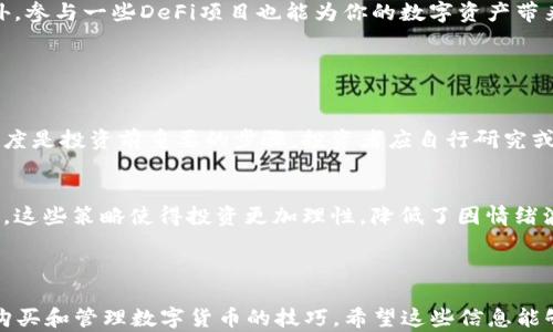 
  在TP如何购买数字货币：详细指南 / 

关键词：
 guanjianci TP, 购买数字货币, 加密货币, 安全 /guanjianci 

## 内容主体大纲

1. 什么是TP？
   - TP的概述
   - TP的主要功能

2. 如何注册TP？
   - 下载和安装TP
   - 创建新的步骤
   - 忘记密码或恢复

3. 如何购买数字货币？
   - TP支持的币种
   - 准备必要的支付方式
   - 实际购买步骤

4. TP的安全性分析
   - 多重签名与私钥管理
   - 防范欺诈和网络攻击的方法

5. 购买数字货币后该如何管理？
   - 交易记录查看
   - 资产管理与增值策略

6. 常见问题和解答
   - 购买数字货币常见的陷阱
   - 如何避免损失

---

## 什么是TP？

TP的概述
TP是一款广受欢迎的数字货币，支持多种主流的加密货币。这款因其用户友好界面、强大的安全性和便捷的交易功能而受到很多用户的青睐。无论你是新手还是资深投资者，TP都能为你提供实用的管理工具。用户可以通过TP方便地存储、转账和购买数字货币，从而更好地掌握自己的投资组合。

TP的主要功能
TP不仅是一个数字资产存储工具，它还集成了很多额外的功能。例如，用户可以实时查看市场行情、进行快速交易和参与去中心化金融（DeFi）项目。此外，TP还提供了资产管理工具，帮助用户监控投资表现。所有这些功能汇聚在一个平台上，使得TP成为数字货币管理的理想选择。

## 如何注册TP？

下载和安装TP
首先，你需要在智能手机的应用商店（如Apple Store或Google Play）中搜索“TP”。找到应用后，进行下载安装。TP的下载过程非常简单，适合各种用户群体。安装完毕后，请打开应用程序，准备进行注册。

创建新的步骤
启动TP后，你会看到一个“创建新”的选项。点击之后，系统会引导你设置一个强密码，并且会随机生成一组助记词。请务必将这组助记词保存在安全的地方，因为它是恢复的重要凭证。强烈建议用户使用纸张等离线方式记录，避免数字化存储带来的安全隐患。

忘记密码或恢复
如果不慎忘记了密码，TP提供了“找回密码”的功能。通过助记词或者其他备份方式，你可以重置账户。如果没有备份，则中的资产将无法恢复，因此，从一开始就要确保助记词的安全存储。

## 如何购买数字货币？

TP支持的币种
TP支持多种主流的加密货币，包括比特币、以太坊、Ripple等。用户可以根据自己的投资目标及市场情况选择合适的币种进行购买。此外，随着市场的发展，TP也在不断更新支持的币种列表，以满足用户日益增长的需求。

准备必要的支付方式
在购买数字货币之前，用户需要准备好支付方式。TP支持多种支付方式，包括信用卡、借记卡和不同的区块链转账。在进行支付前，确保你的支付方式已与相连，并且账户中有足够的资金。

实际购买步骤
在确认好支付方式后，用户可以进入TP的交易页面，选择想要购买的币种，输入购买数量。随后，系统会显示购买的总金额及相关费用。核对无误后，就可以确认购买。购买完成后，用户会在交易记录中看到这笔购买信息，同时相应的币种会直接进入余额。

## TP的安全性分析

多重签名与私钥管理
TP的安全性主要体现在多重签名技术和私钥的安全管理上。多重签名增加了账户的安全层级，即便有用户尝试未经授权的交易，也需要经过额外的验证步骤。此外，TP对于私钥的存储采用了离线和加密的方式，降低了被黑客攻击的风险。

防范欺诈和网络攻击的方法
在使用TP时，用户应该保持警惕，及时更新应用程序，以获得最新的安全补丁。此外，不要轻易点击来自陌生人的链接，最好在安全连接下进行交易。同时，用户还可以设置双重身份验证，使得账户更加安全。

## 购买数字货币后该如何管理？

交易记录查看
购买数字货币后，用户可以通过TP的交易记录功能，随时随地查看自己的交易历史。这些记录包括每次交易的时间、金额和交易状态。通过监控这些信息，用户可以更好地分析自己的投资策略，及时做出调整。

资产管理与增值策略
购买数字货币后，用户还需考虑如何管理和增值自己的资产。可以通过定期的市场分析、设置止损位等方式来降低风险。此外，参与一些DeFi项目也能为你的数字资产带来额外收益。合理的资产配置和投资策略将帮助你在波动市场中立于不败之地。

## 常见问题和解答

购买数字货币常见的陷阱
买入数字货币时，很多新手可能会遇到各种陷阱，如虚假的ICO（首次代币发行）项目、价格操控等。评估项目的真实性和透明度是投资前重要的步骤。投资者应自行研究或咨询专业人士，避免盲目跟风。

如何避免损失
为了有效地避免损失，用户应严格遵循知识产权原则、设置合理的止损和止盈点、分散投资不把所有鸡蛋放在一个篮子里等。这些策略使得投资更加理性，降低了因情绪波动而导致的投资损失。

---

以上为关于如何在TP购买数字货币的详细指南。通过上述内容，你应该能够全面了解TP的背景、使用方法及安全性，并掌握购买和管理数字货币的技巧。希望这些信息能够帮助到你的投资决策，祝你投资顺利！