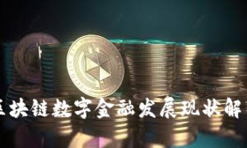 区块链数字金融发展现状解析