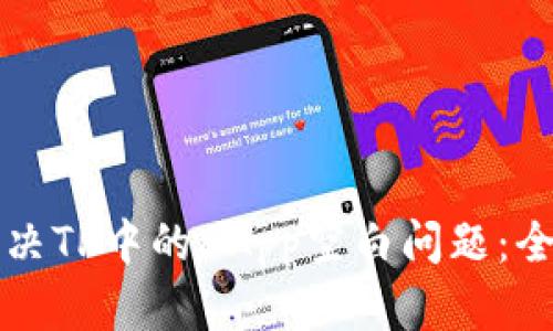 如何解决TP中的DApp空白问题：全面指南