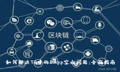如何解决TP中的DApp空白问题：全面指南