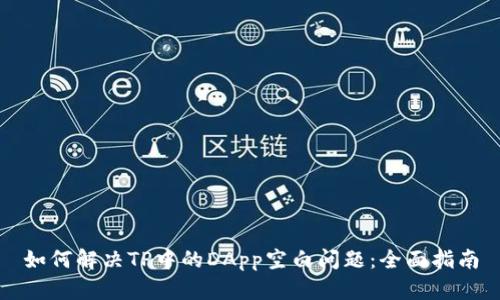 如何解决TP中的DApp空白问题:全面指南