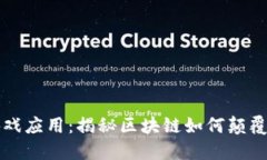 区块链游戏应用：揭秘区块链如何颠覆游戏行业