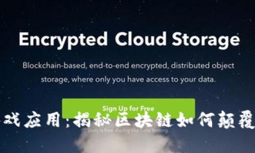 区块链游戏应用:揭秘区块链如何颠覆游戏行业