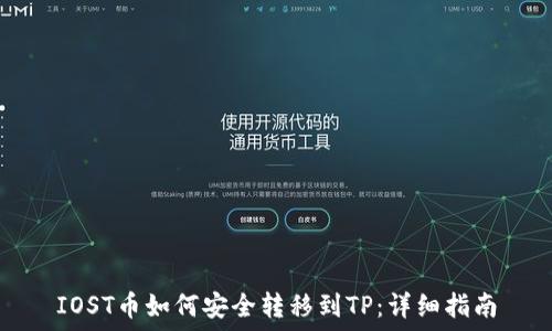   
IOST币如何安全转移到TP：详细指南
