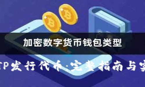 如何在TP发行代币：完整指南与实用技巧