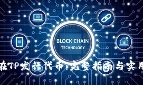 如何在TP发行代币：完整指南与实用技巧