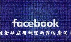 区块链金融应用研究的深远意义与前景