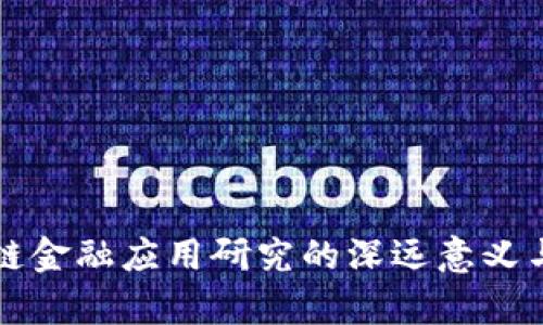 区块链金融应用研究的深远意义与前景