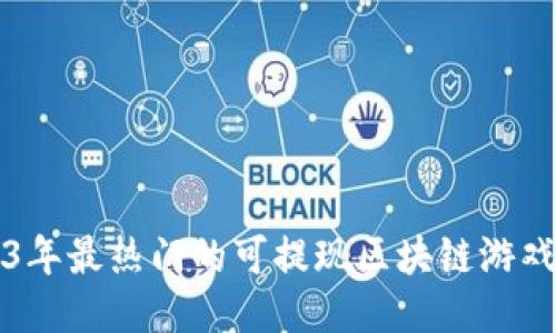 2023年最热门的可提现区块链游戏推荐