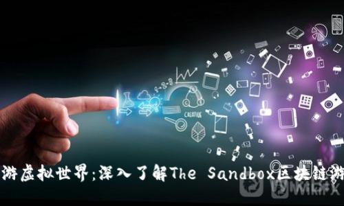 畅游虚拟世界：深入了解The Sandbox区块链游戏