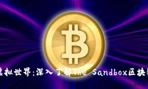 畅游虚拟世界:深入了解The Sandbox区块链游戏